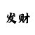 开聋启聩